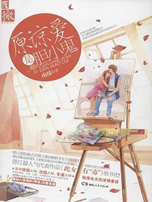 cover image of 原谅爱是胆小鬼 (Forgive Love Is A Coward)